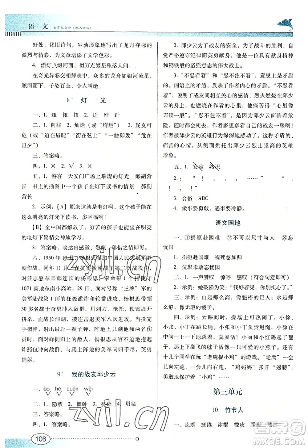 廣東教育出版社2022南方新課堂金牌學(xué)案六年級(jí)語(yǔ)文上冊(cè)人教版答案