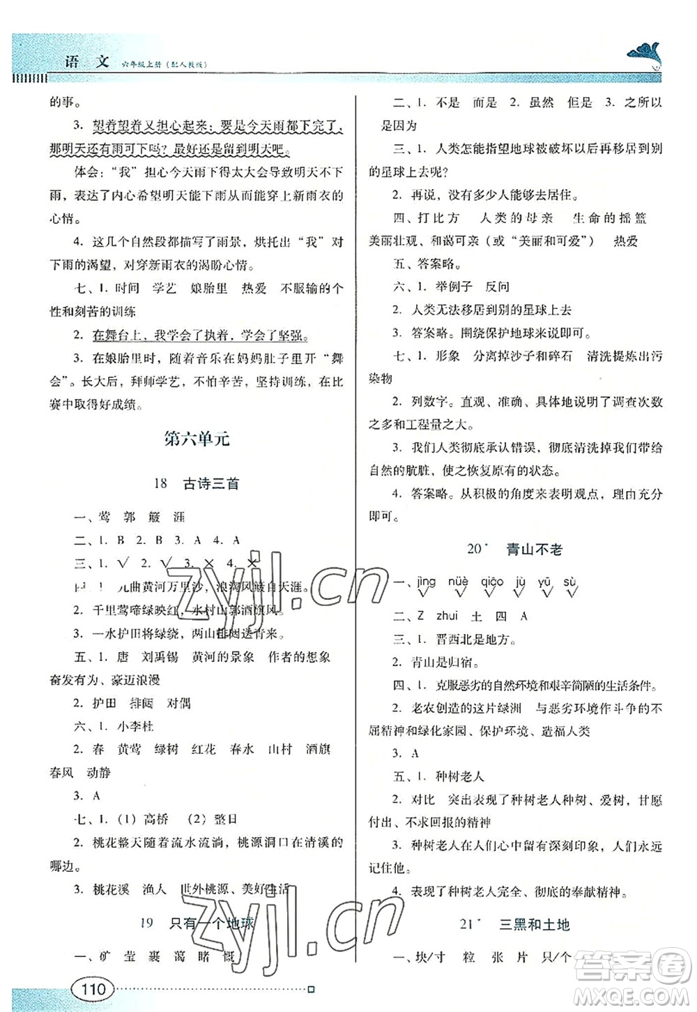 廣東教育出版社2022南方新課堂金牌學(xué)案六年級(jí)語(yǔ)文上冊(cè)人教版答案