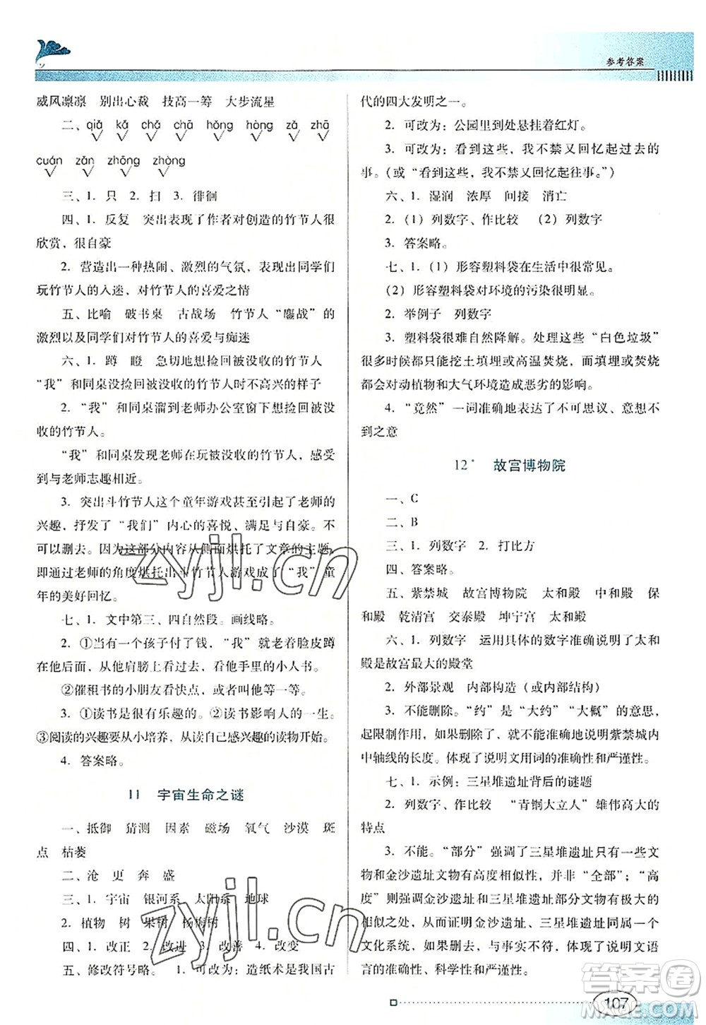 廣東教育出版社2022南方新課堂金牌學(xué)案六年級(jí)語(yǔ)文上冊(cè)人教版答案