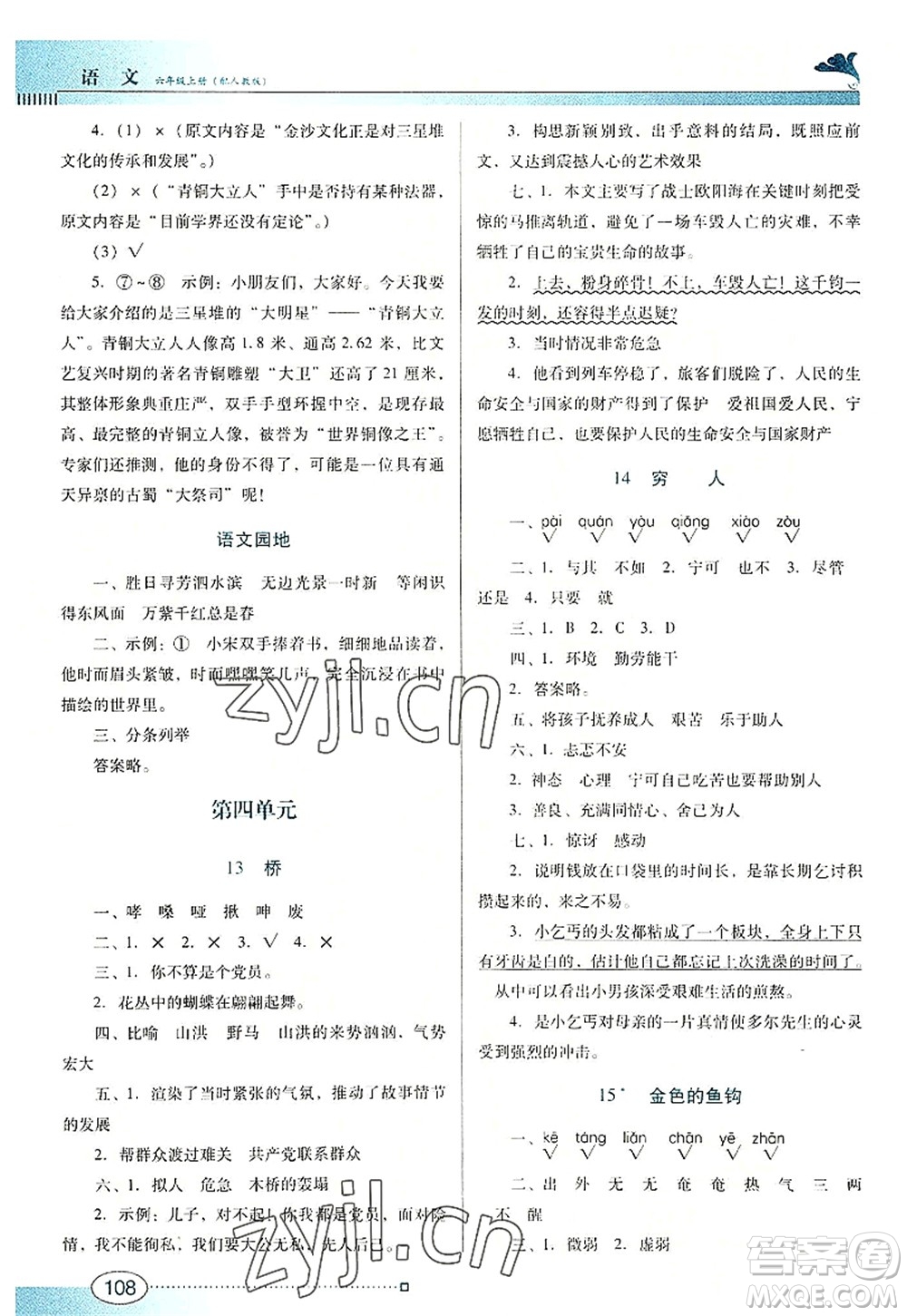 廣東教育出版社2022南方新課堂金牌學(xué)案六年級(jí)語(yǔ)文上冊(cè)人教版答案