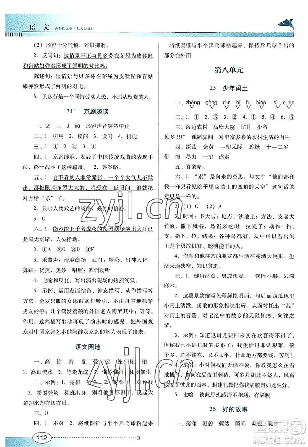 廣東教育出版社2022南方新課堂金牌學(xué)案六年級(jí)語(yǔ)文上冊(cè)人教版答案