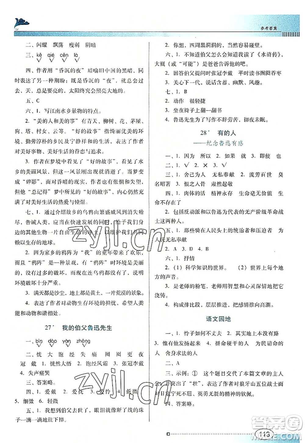 廣東教育出版社2022南方新課堂金牌學(xué)案六年級(jí)語(yǔ)文上冊(cè)人教版答案