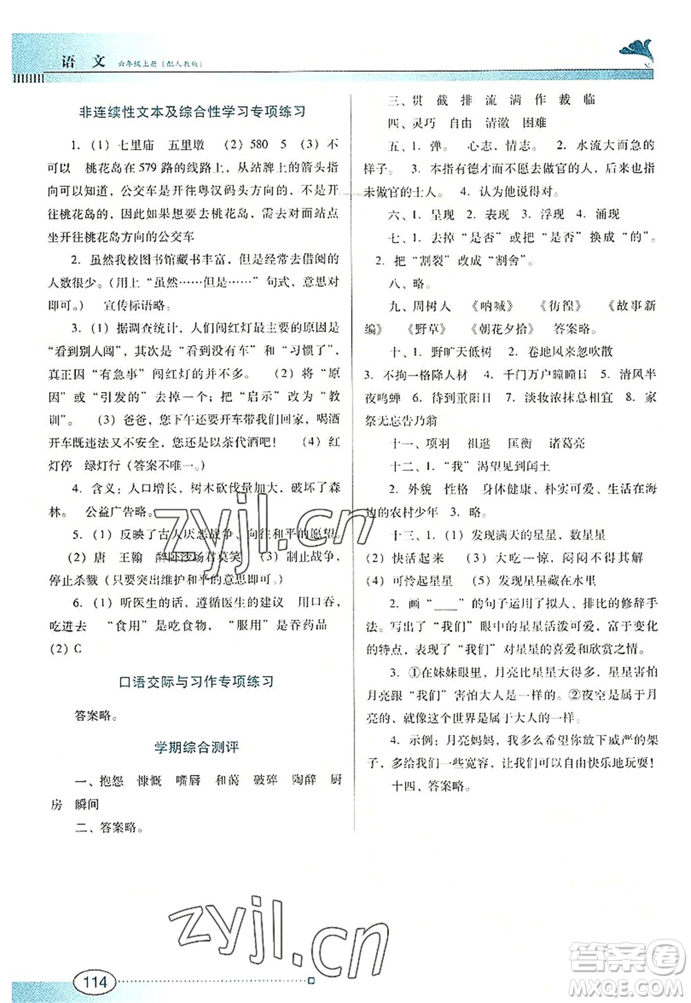 廣東教育出版社2022南方新課堂金牌學(xué)案六年級(jí)語(yǔ)文上冊(cè)人教版答案