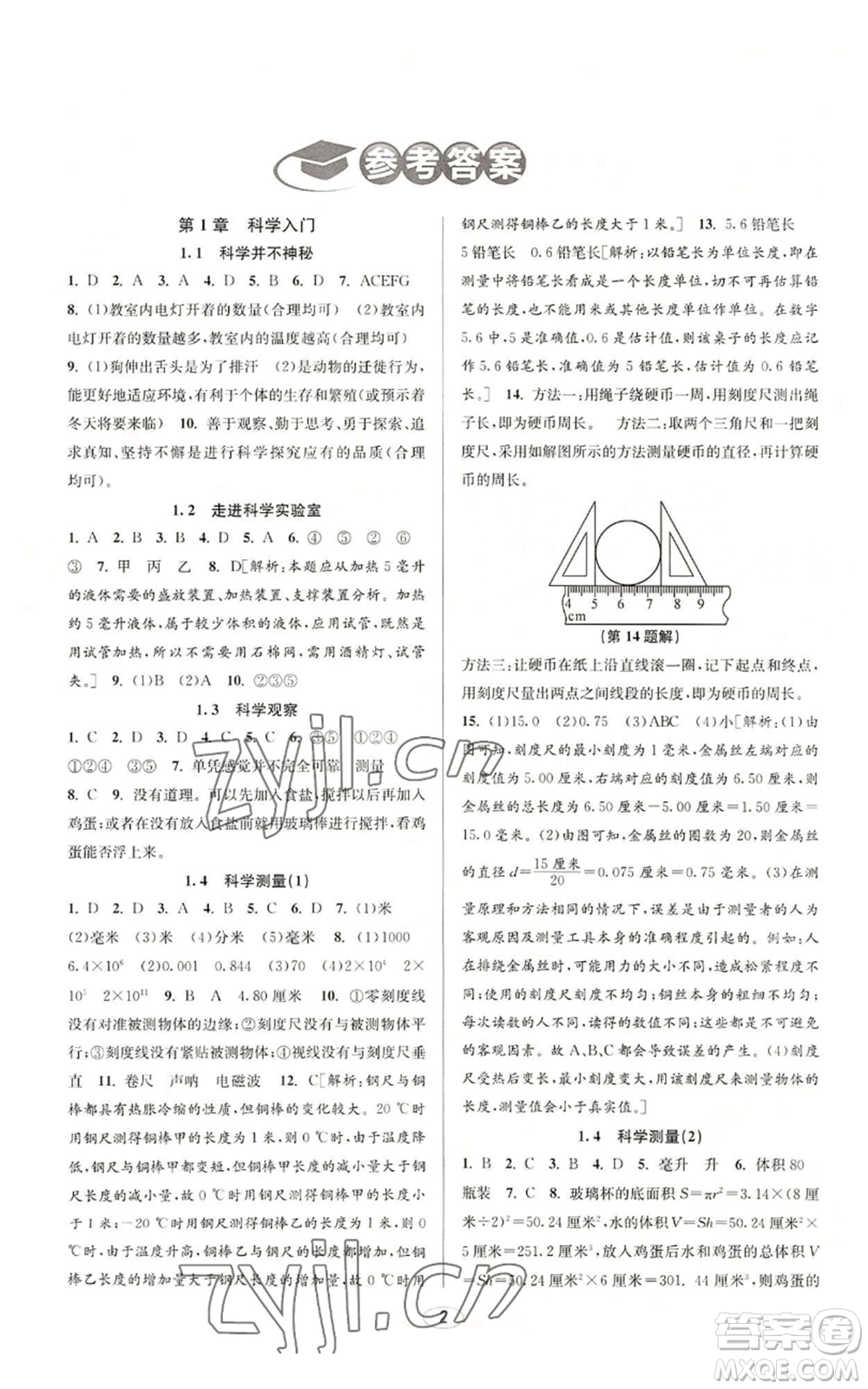 北京教育出版社2022秋季教與學課程同步講練七年級上冊科學浙教版參考答案