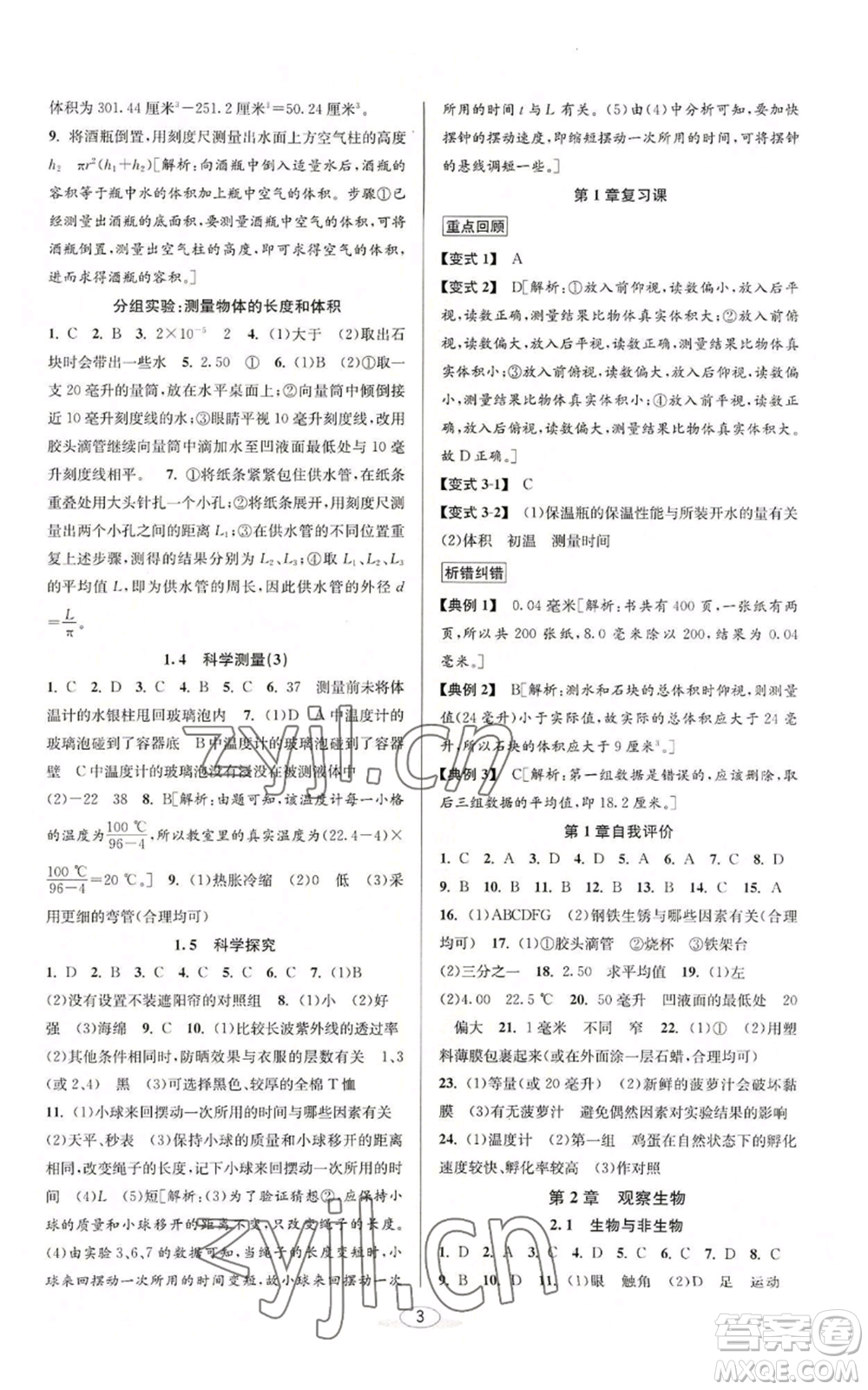 北京教育出版社2022秋季教與學課程同步講練七年級上冊科學浙教版參考答案