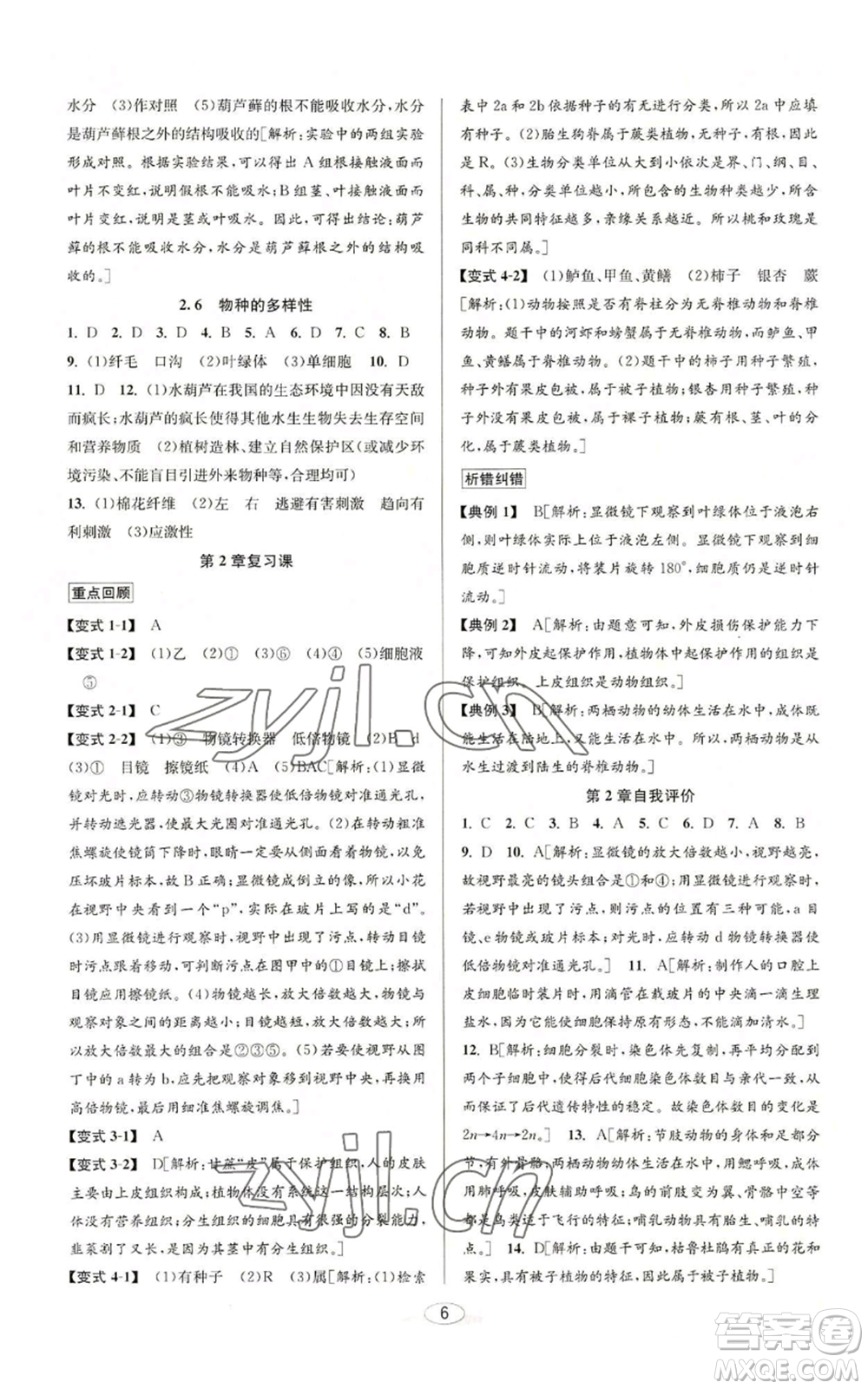 北京教育出版社2022秋季教與學課程同步講練七年級上冊科學浙教版參考答案