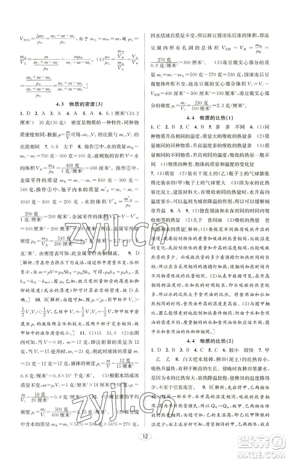 北京教育出版社2022秋季教與學課程同步講練七年級上冊科學浙教版參考答案