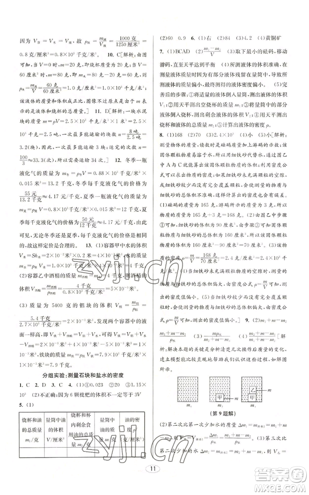 北京教育出版社2022秋季教與學課程同步講練七年級上冊科學浙教版參考答案