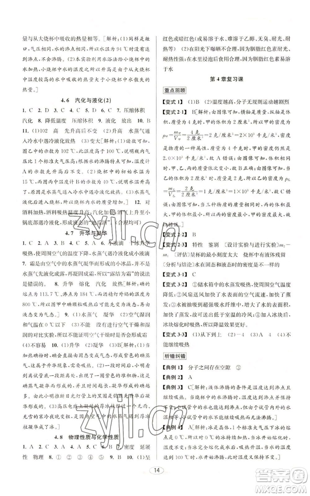 北京教育出版社2022秋季教與學課程同步講練七年級上冊科學浙教版參考答案