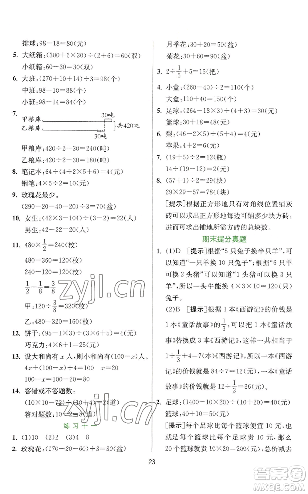 江蘇人民出版社2022秋季實驗班提優(yōu)訓練六年級上冊數(shù)學蘇教版參考答案