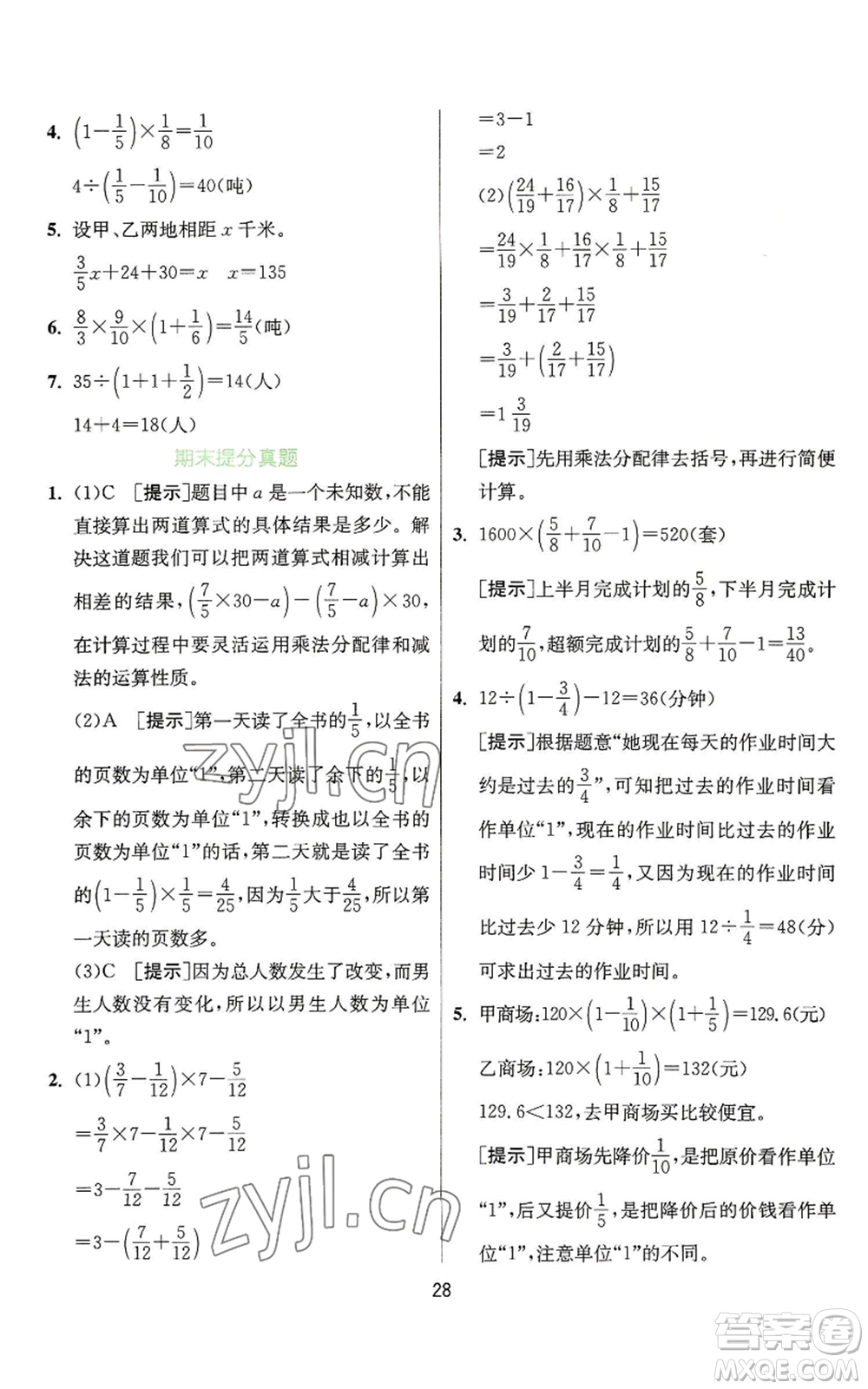 江蘇人民出版社2022秋季實驗班提優(yōu)訓練六年級上冊數(shù)學蘇教版參考答案