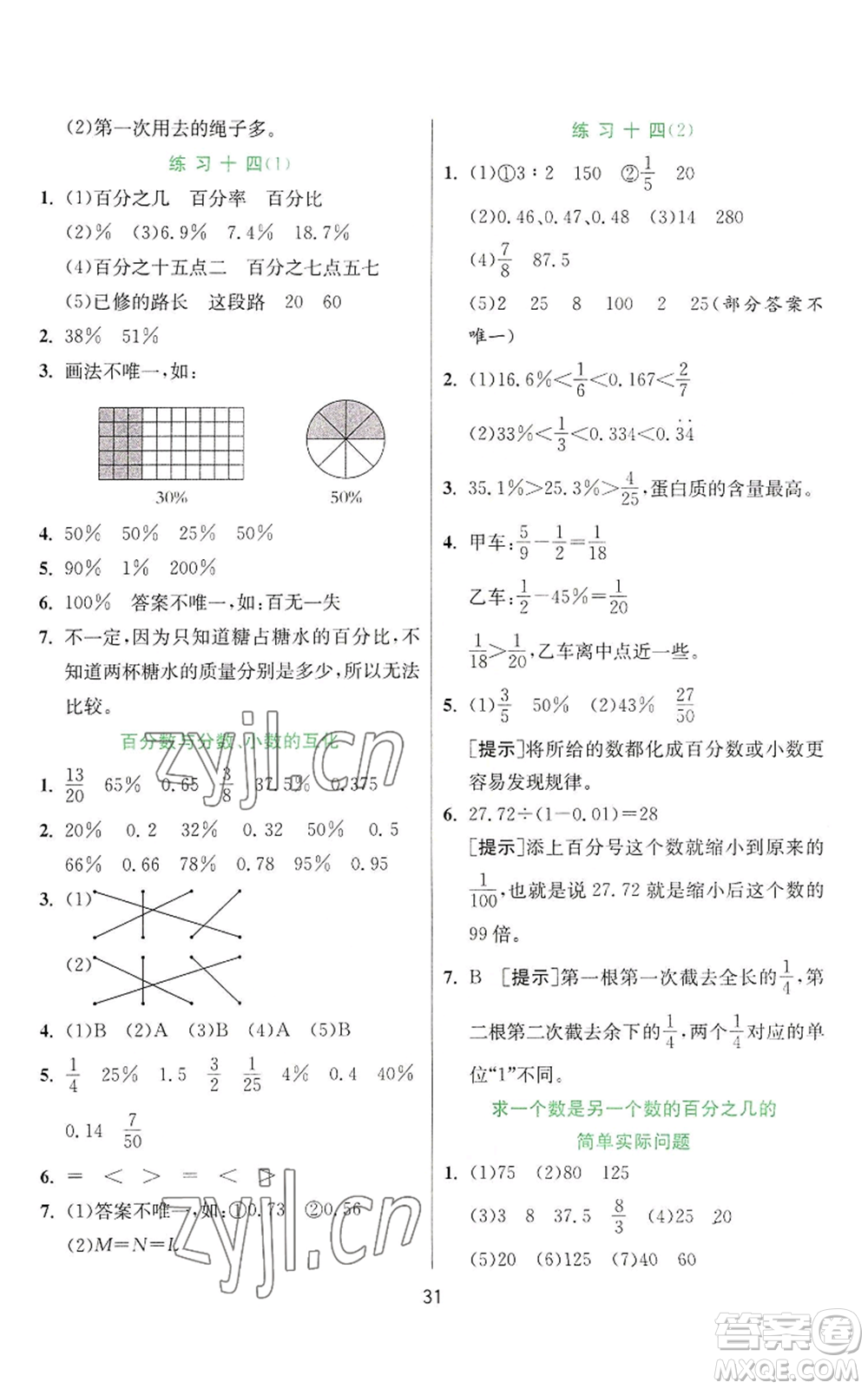 江蘇人民出版社2022秋季實驗班提優(yōu)訓練六年級上冊數(shù)學蘇教版參考答案