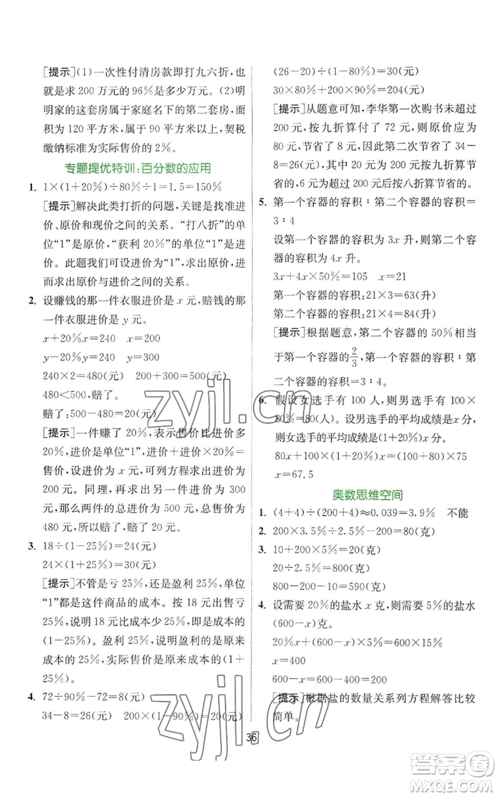 江蘇人民出版社2022秋季實驗班提優(yōu)訓練六年級上冊數(shù)學蘇教版參考答案