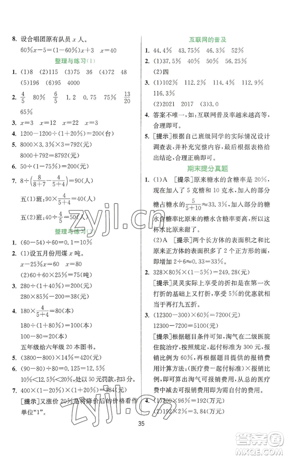 江蘇人民出版社2022秋季實驗班提優(yōu)訓練六年級上冊數(shù)學蘇教版參考答案