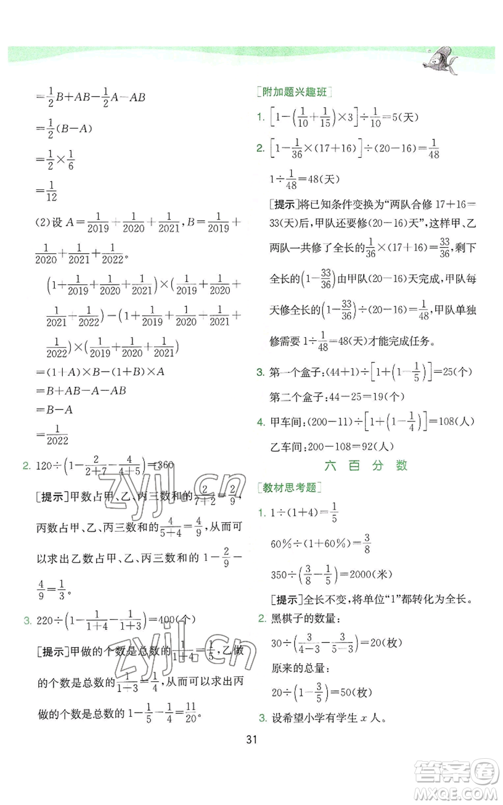 江蘇人民出版社2022秋季實驗班提優(yōu)訓練六年級上冊數(shù)學蘇教版參考答案