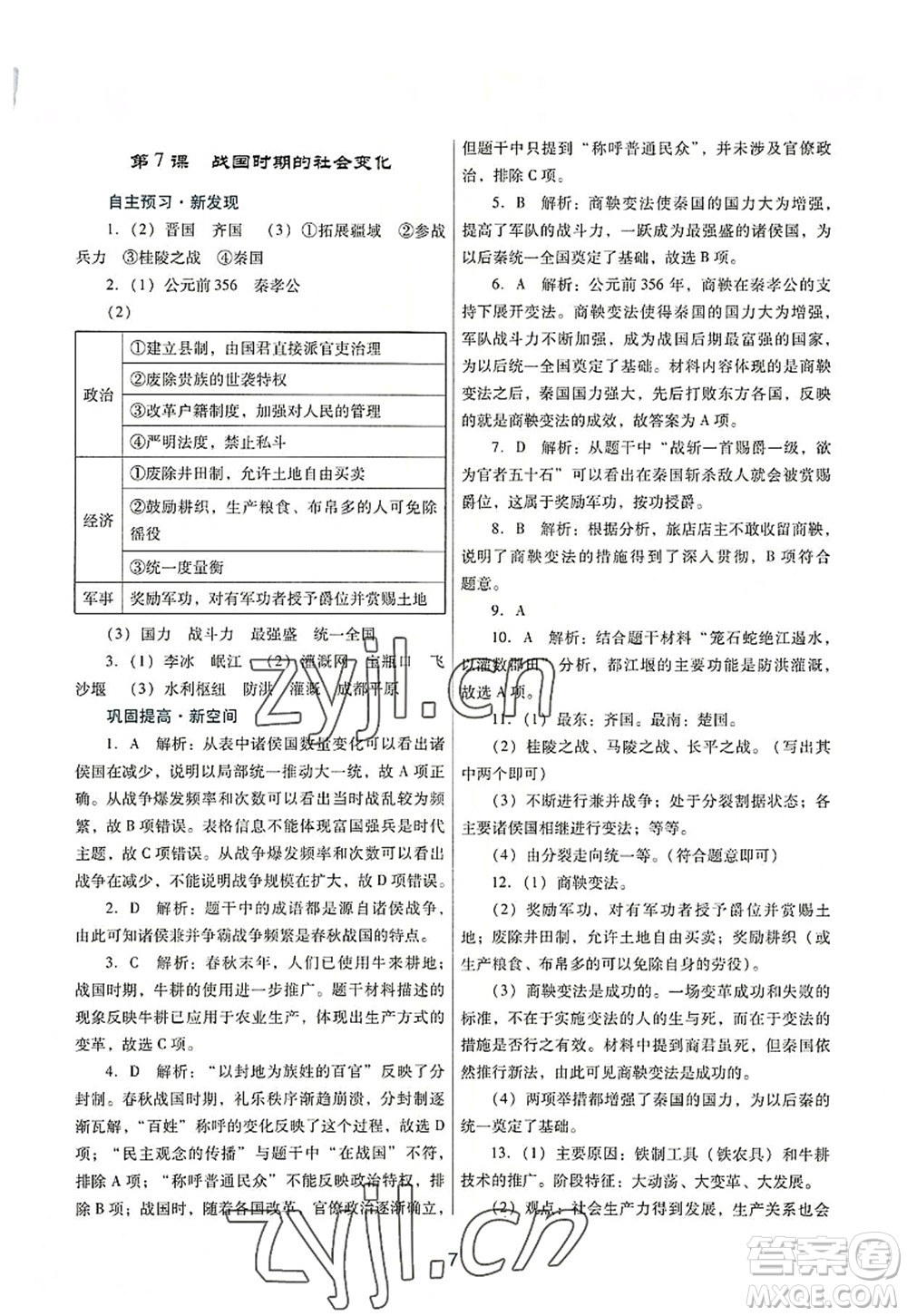 廣東教育出版社2022南方新課堂金牌學(xué)案七年級(jí)歷史上冊(cè)人教版答案