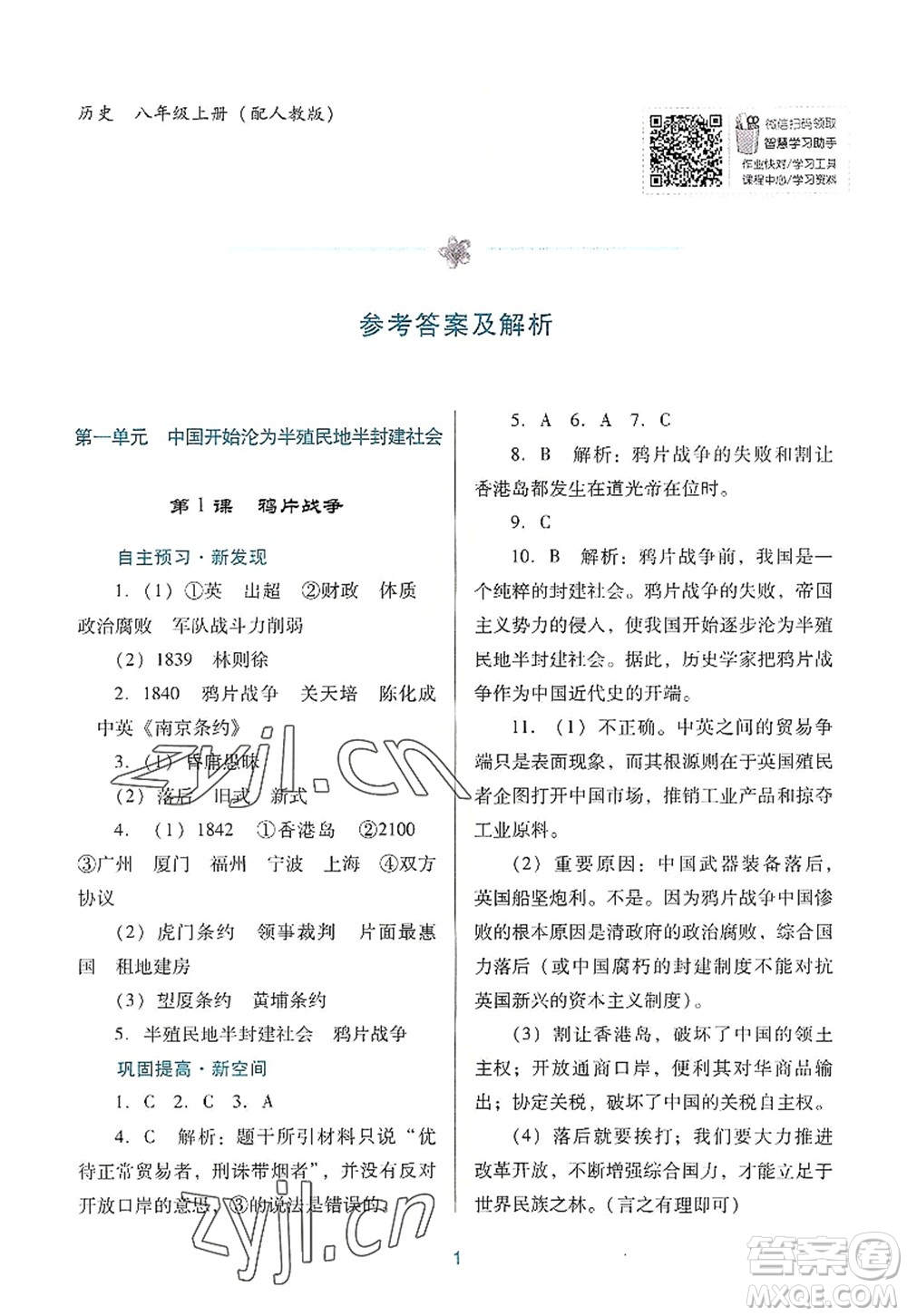 廣東教育出版社2022南方新課堂金牌學(xué)案八年級(jí)歷史上冊(cè)人教版答案