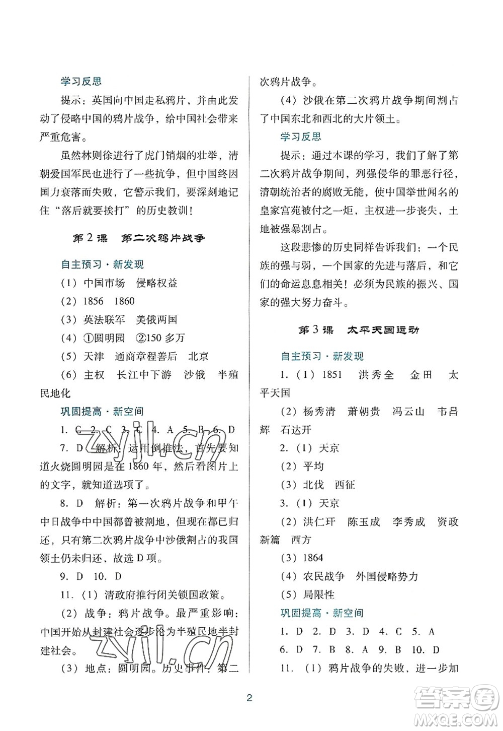 廣東教育出版社2022南方新課堂金牌學(xué)案八年級(jí)歷史上冊(cè)人教版答案