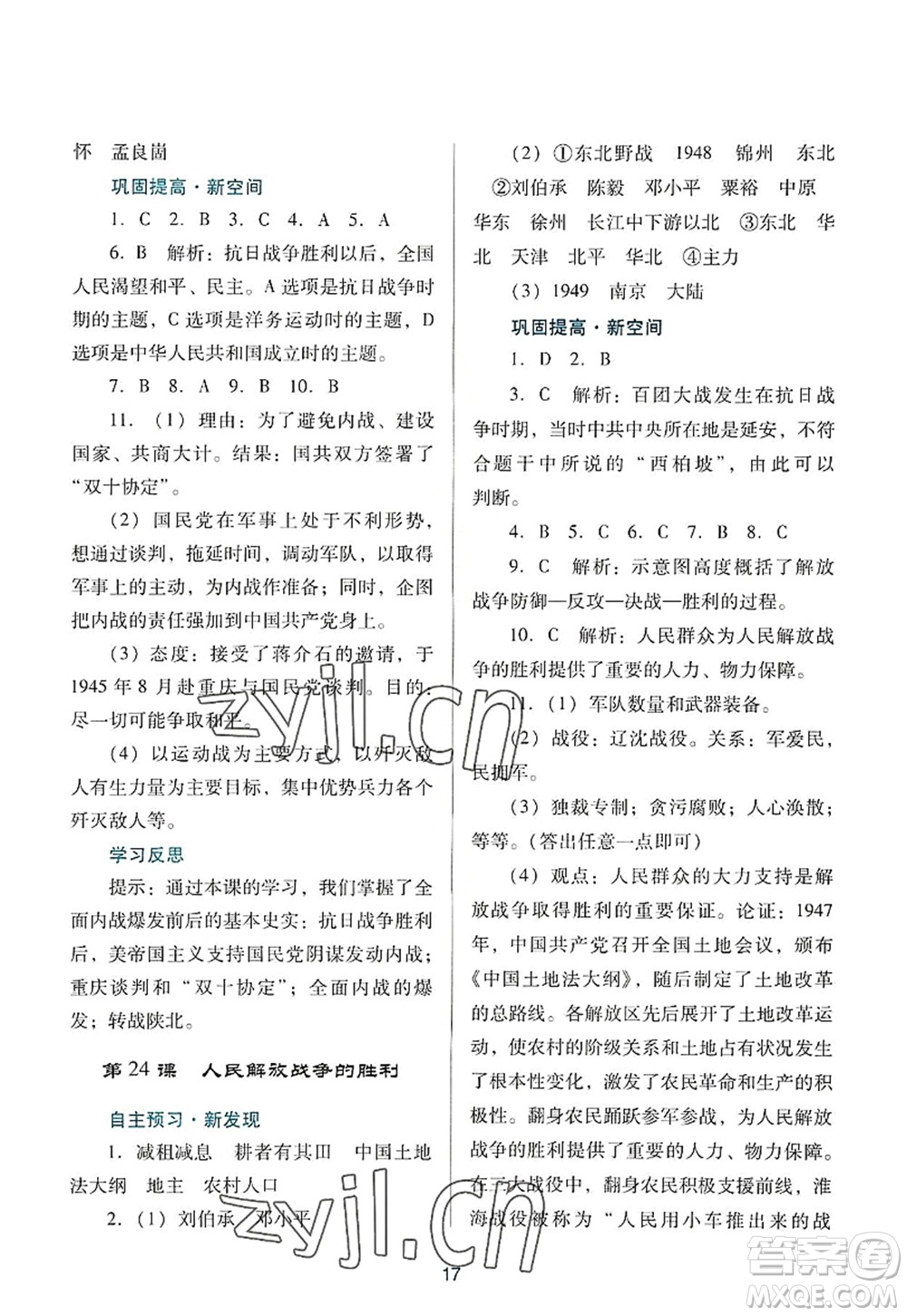 廣東教育出版社2022南方新課堂金牌學(xué)案八年級(jí)歷史上冊(cè)人教版答案