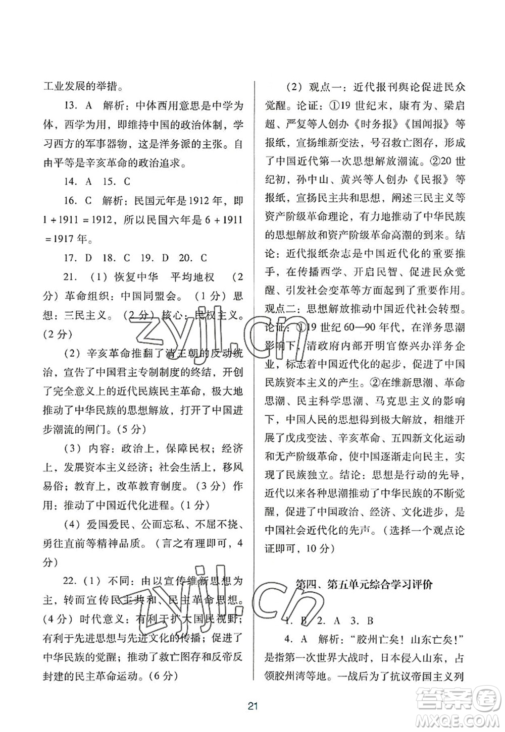 廣東教育出版社2022南方新課堂金牌學(xué)案八年級(jí)歷史上冊(cè)人教版答案