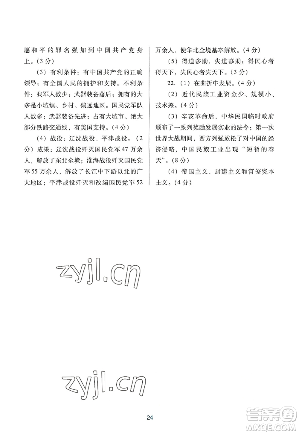 廣東教育出版社2022南方新課堂金牌學(xué)案八年級(jí)歷史上冊(cè)人教版答案