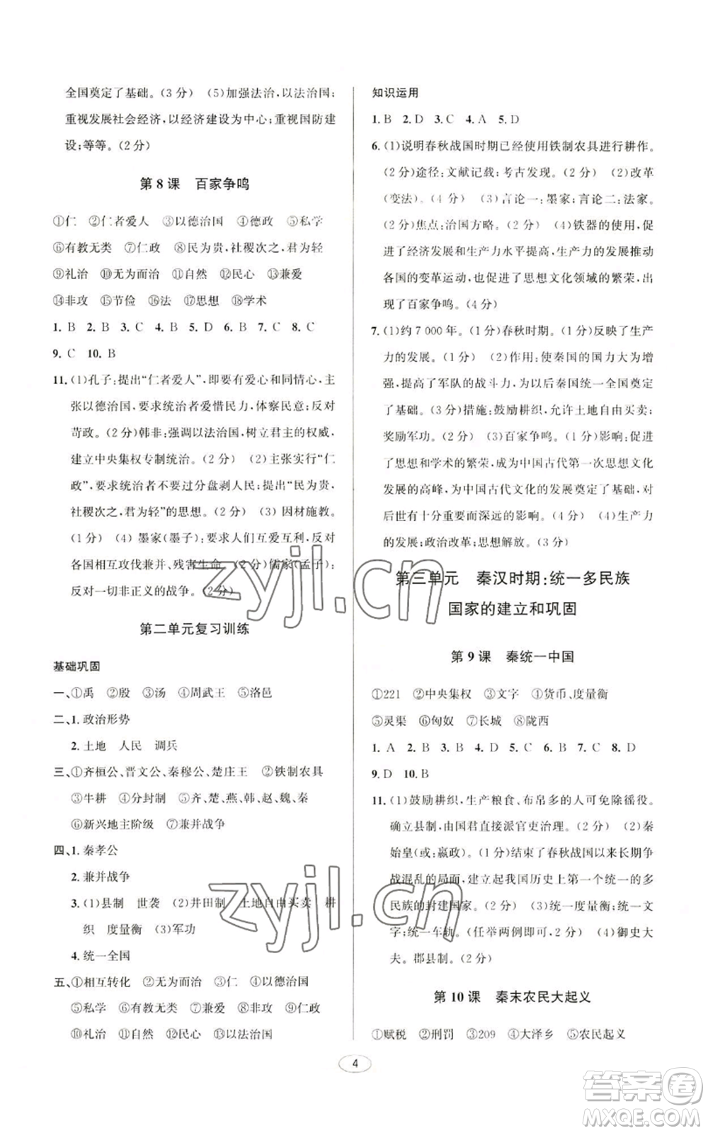 北京教育出版社2022秋季教與學課程同步講練七年級上冊中國歷史人教版參考答案