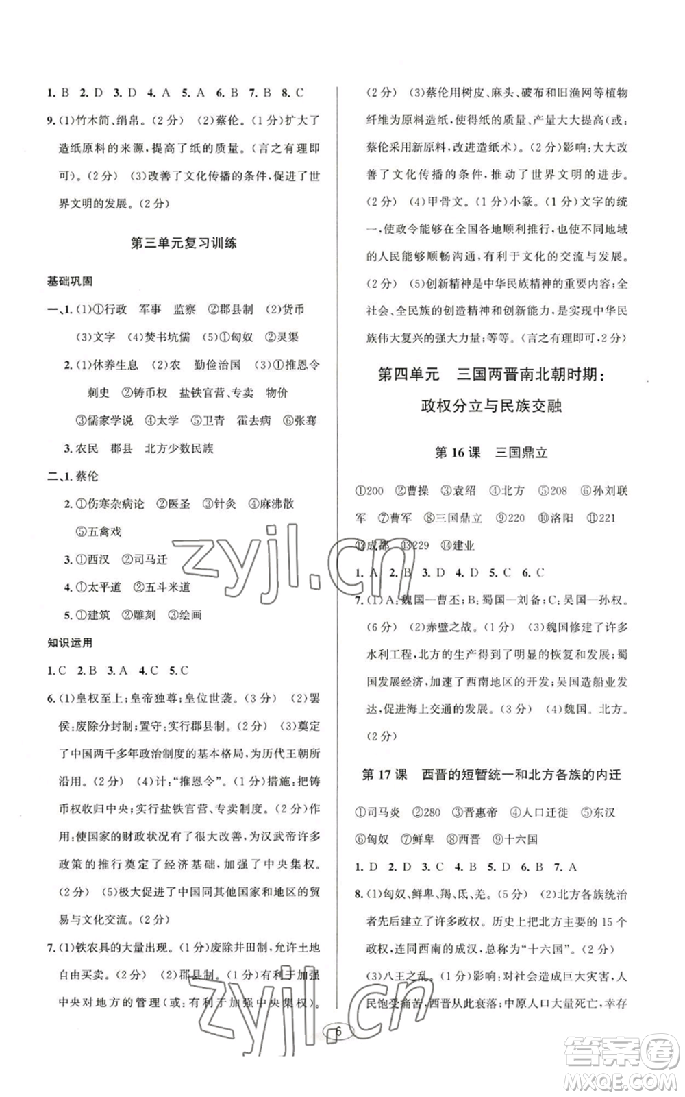 北京教育出版社2022秋季教與學課程同步講練七年級上冊中國歷史人教版參考答案