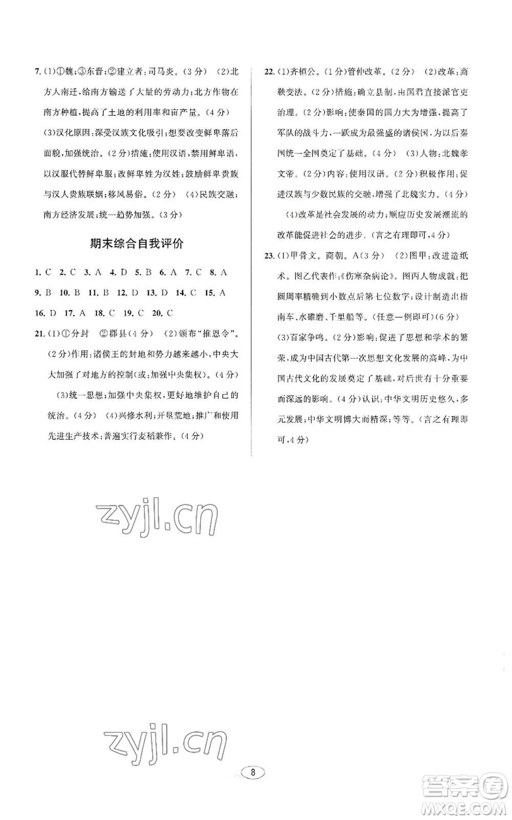 北京教育出版社2022秋季教與學課程同步講練七年級上冊中國歷史人教版參考答案