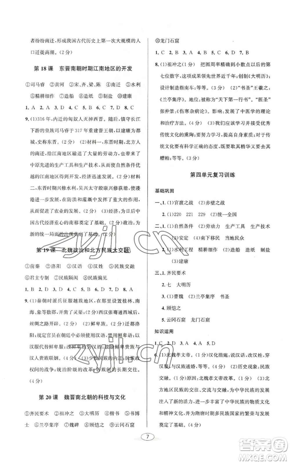 北京教育出版社2022秋季教與學課程同步講練七年級上冊中國歷史人教版參考答案