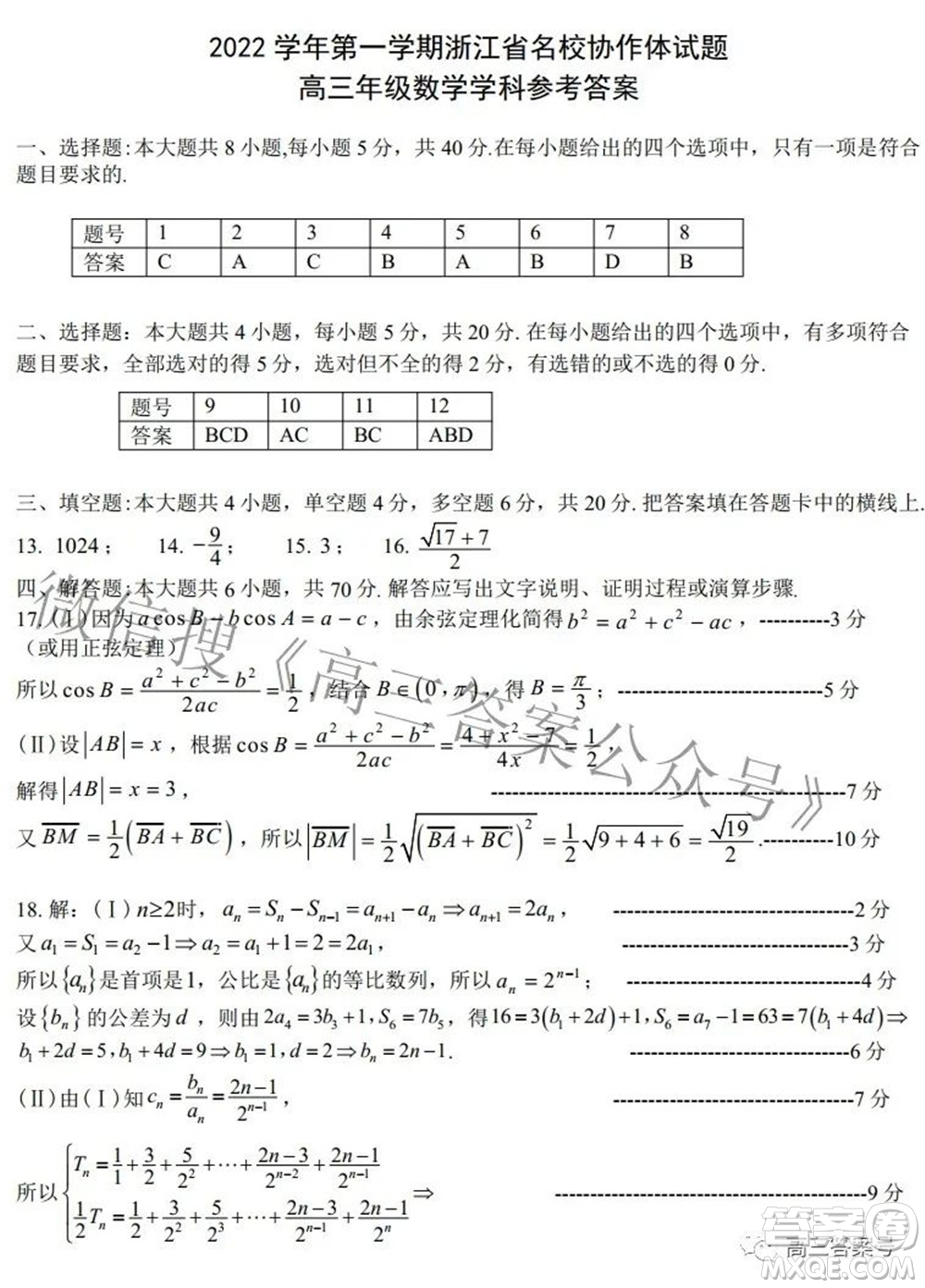 2022學(xué)年第一學(xué)期浙江省名校協(xié)作體數(shù)學(xué)試題及答案