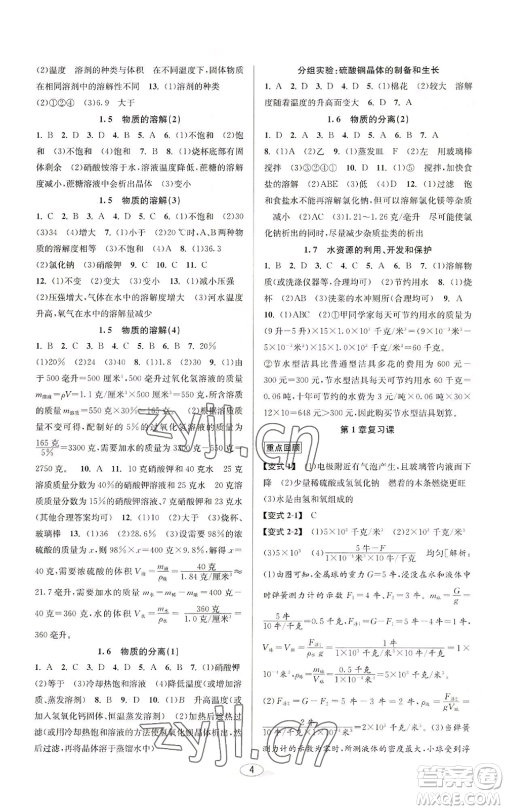 北京教育出版社2022秋季教與學課程同步講練八年級上冊科學浙教版參考答案