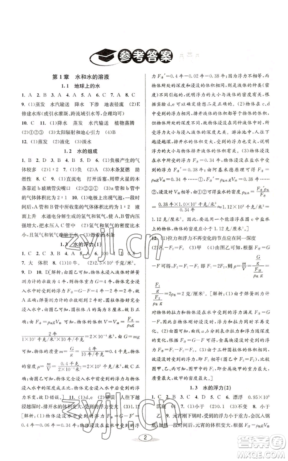 北京教育出版社2022秋季教與學課程同步講練八年級上冊科學浙教版參考答案