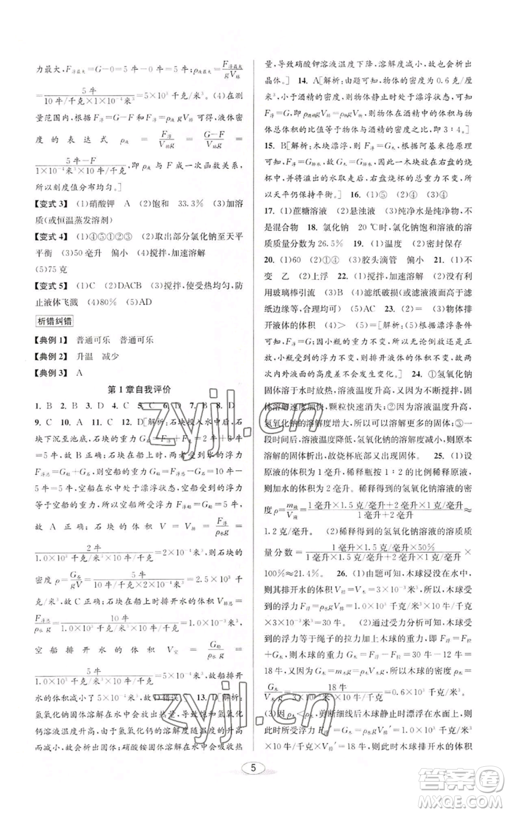 北京教育出版社2022秋季教與學課程同步講練八年級上冊科學浙教版參考答案