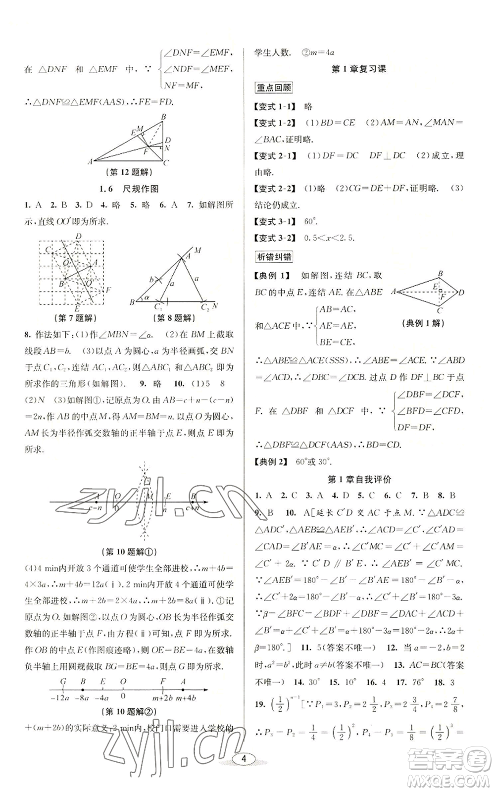 北京教育出版社2022秋季教與學(xué)課程同步講練八年級(jí)上冊(cè)數(shù)學(xué)浙教版參考答案