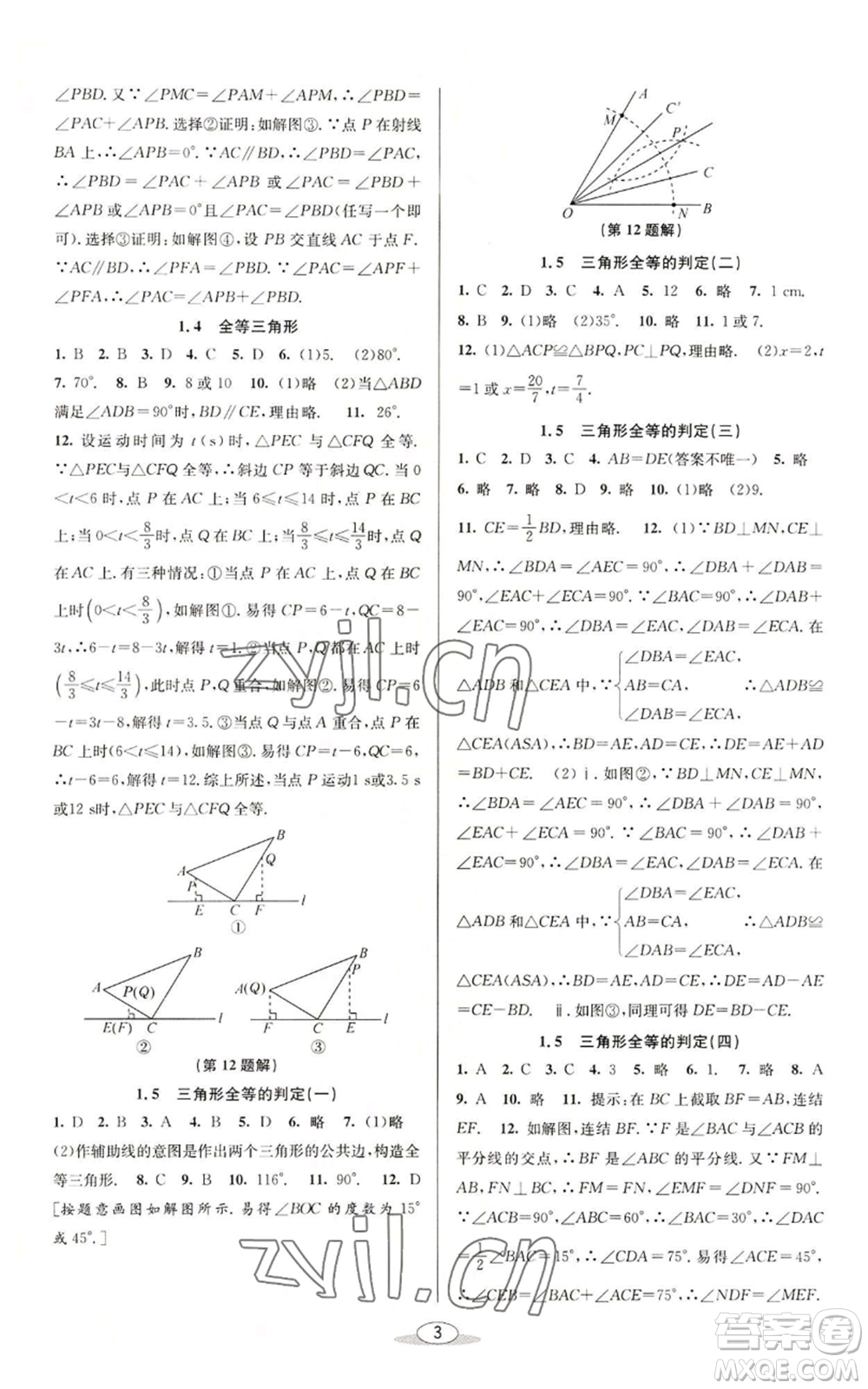 北京教育出版社2022秋季教與學(xué)課程同步講練八年級(jí)上冊(cè)數(shù)學(xué)浙教版參考答案