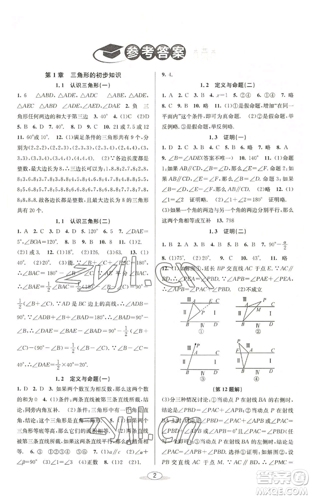 北京教育出版社2022秋季教與學(xué)課程同步講練八年級(jí)上冊(cè)數(shù)學(xué)浙教版參考答案