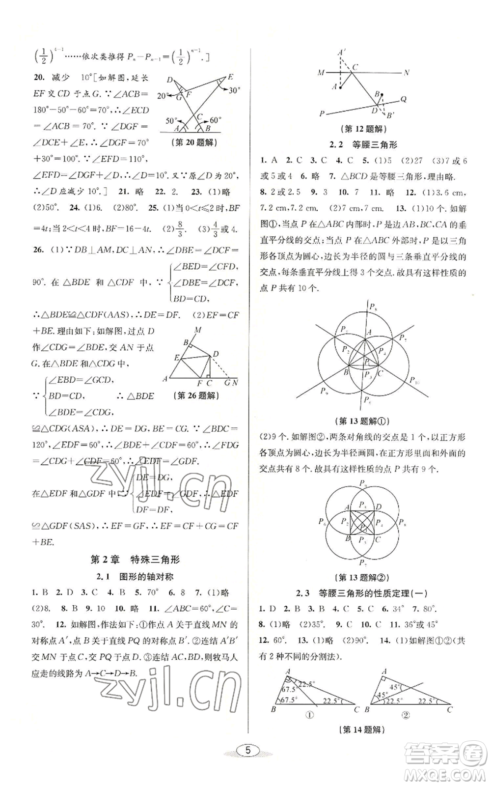 北京教育出版社2022秋季教與學(xué)課程同步講練八年級(jí)上冊(cè)數(shù)學(xué)浙教版參考答案