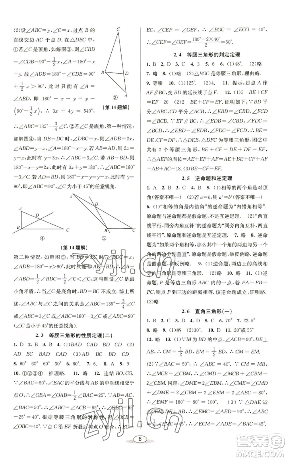 北京教育出版社2022秋季教與學(xué)課程同步講練八年級(jí)上冊(cè)數(shù)學(xué)浙教版參考答案