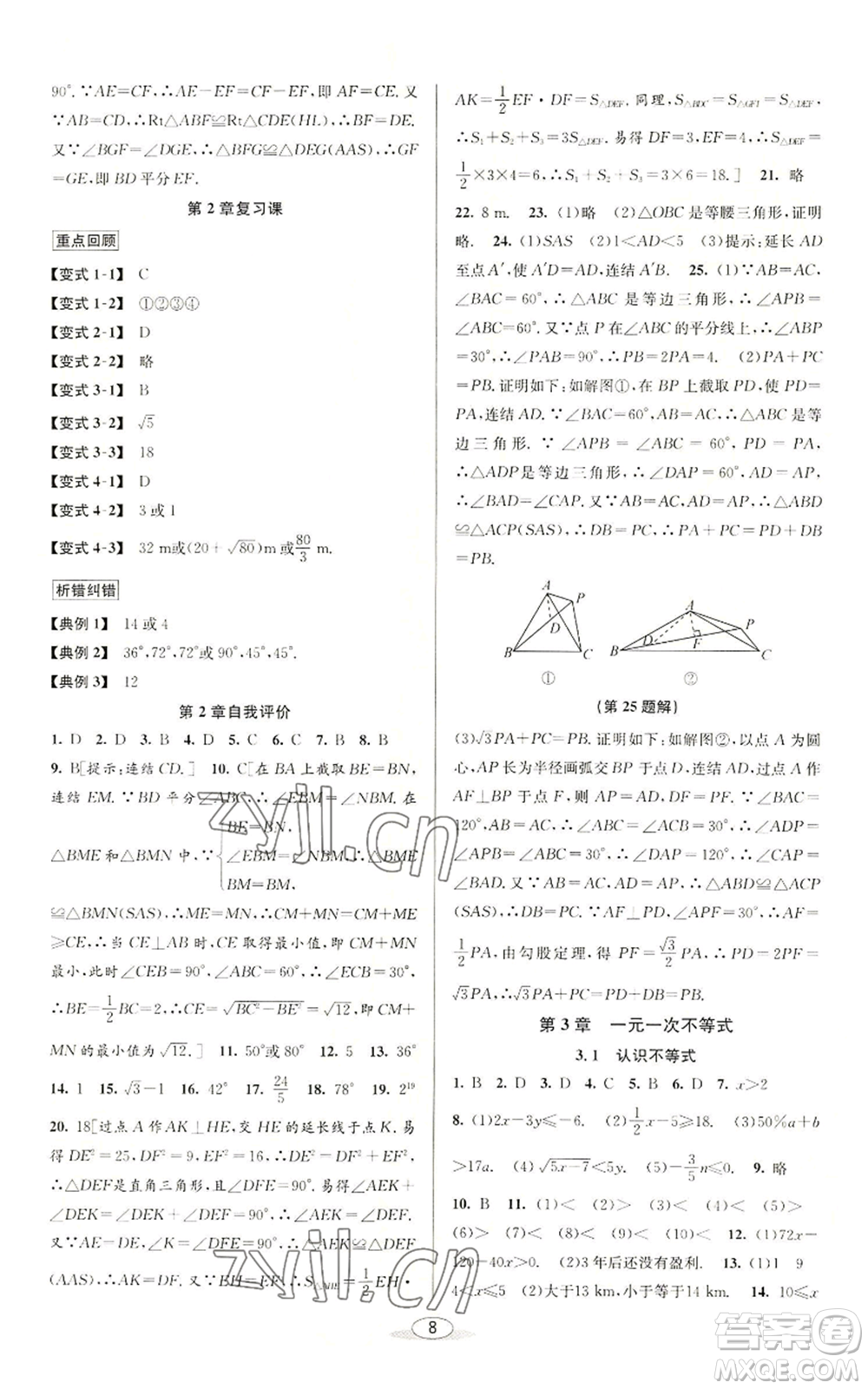 北京教育出版社2022秋季教與學(xué)課程同步講練八年級(jí)上冊(cè)數(shù)學(xué)浙教版參考答案