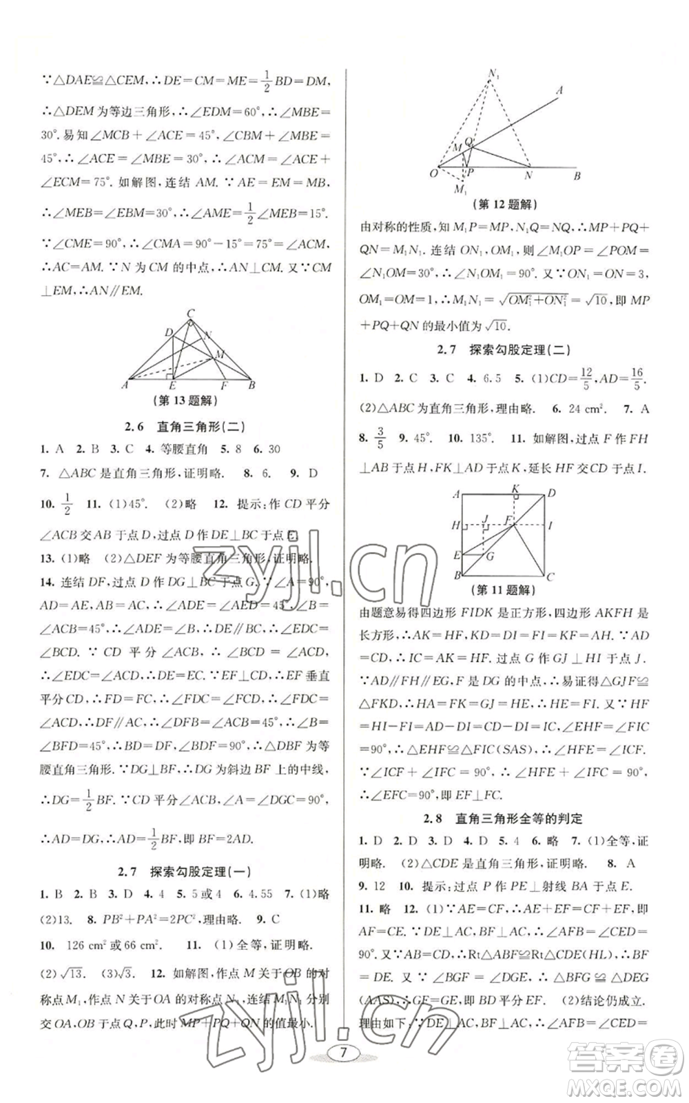 北京教育出版社2022秋季教與學(xué)課程同步講練八年級(jí)上冊(cè)數(shù)學(xué)浙教版參考答案