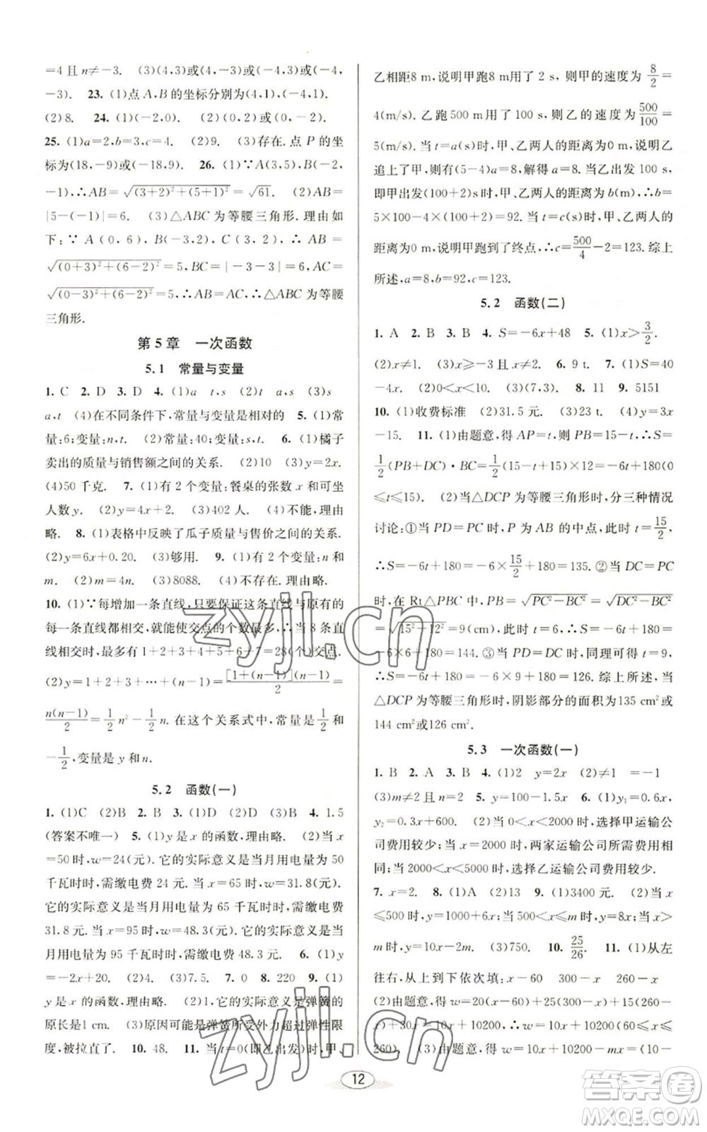 北京教育出版社2022秋季教與學(xué)課程同步講練八年級(jí)上冊(cè)數(shù)學(xué)浙教版參考答案