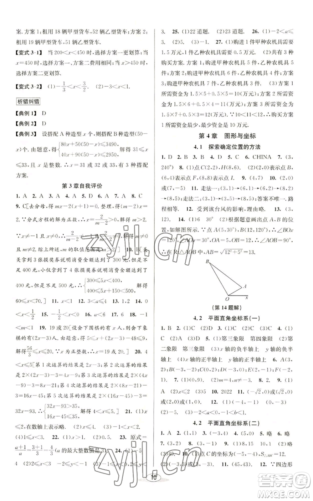 北京教育出版社2022秋季教與學(xué)課程同步講練八年級(jí)上冊(cè)數(shù)學(xué)浙教版參考答案