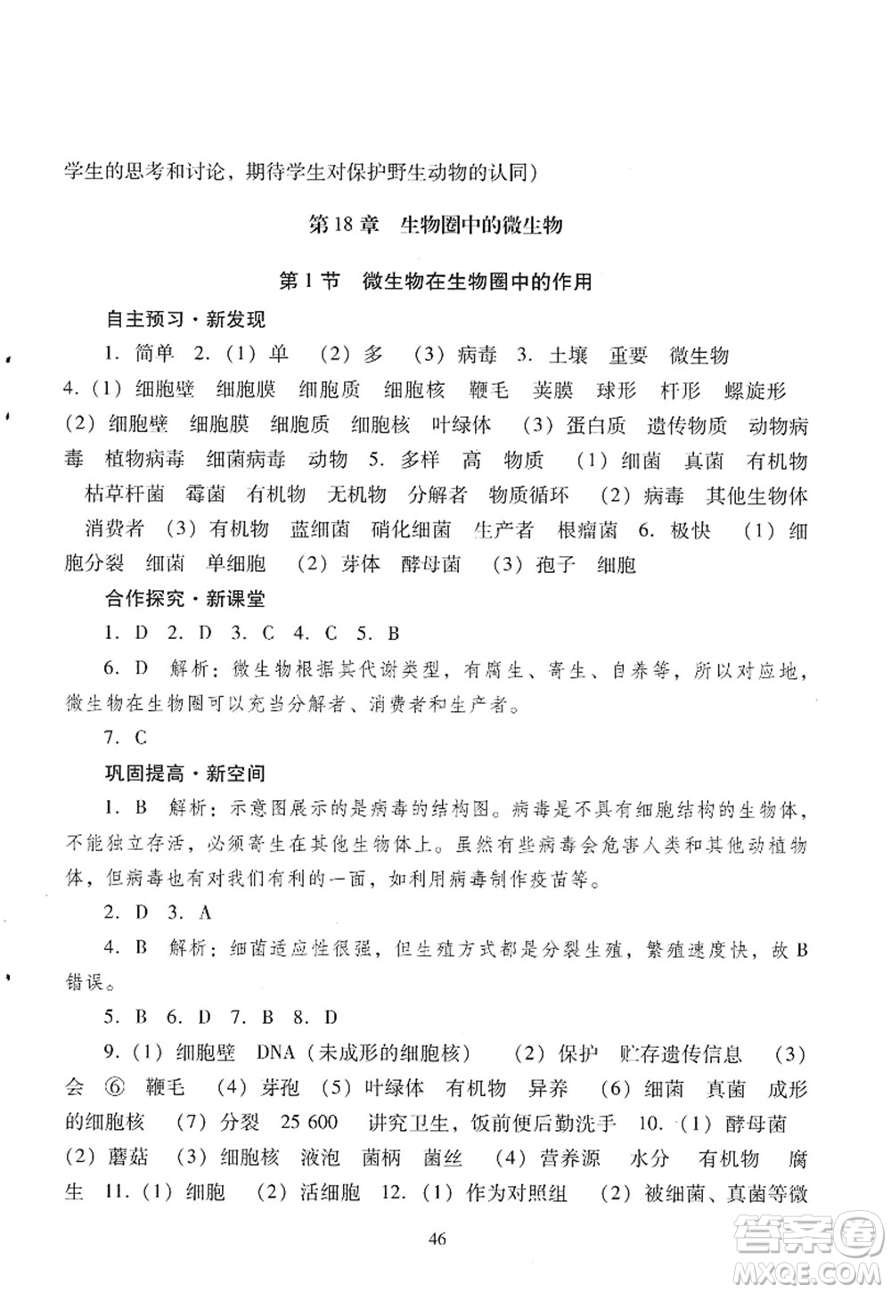 廣東教育出版社2022南方新課堂金牌學(xué)案八年級生物上冊北師大版答案