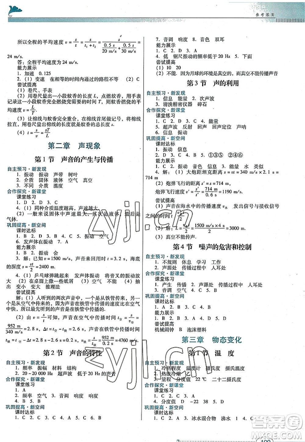 廣東教育出版社2022南方新課堂金牌學案八年級物理上冊人教版答案