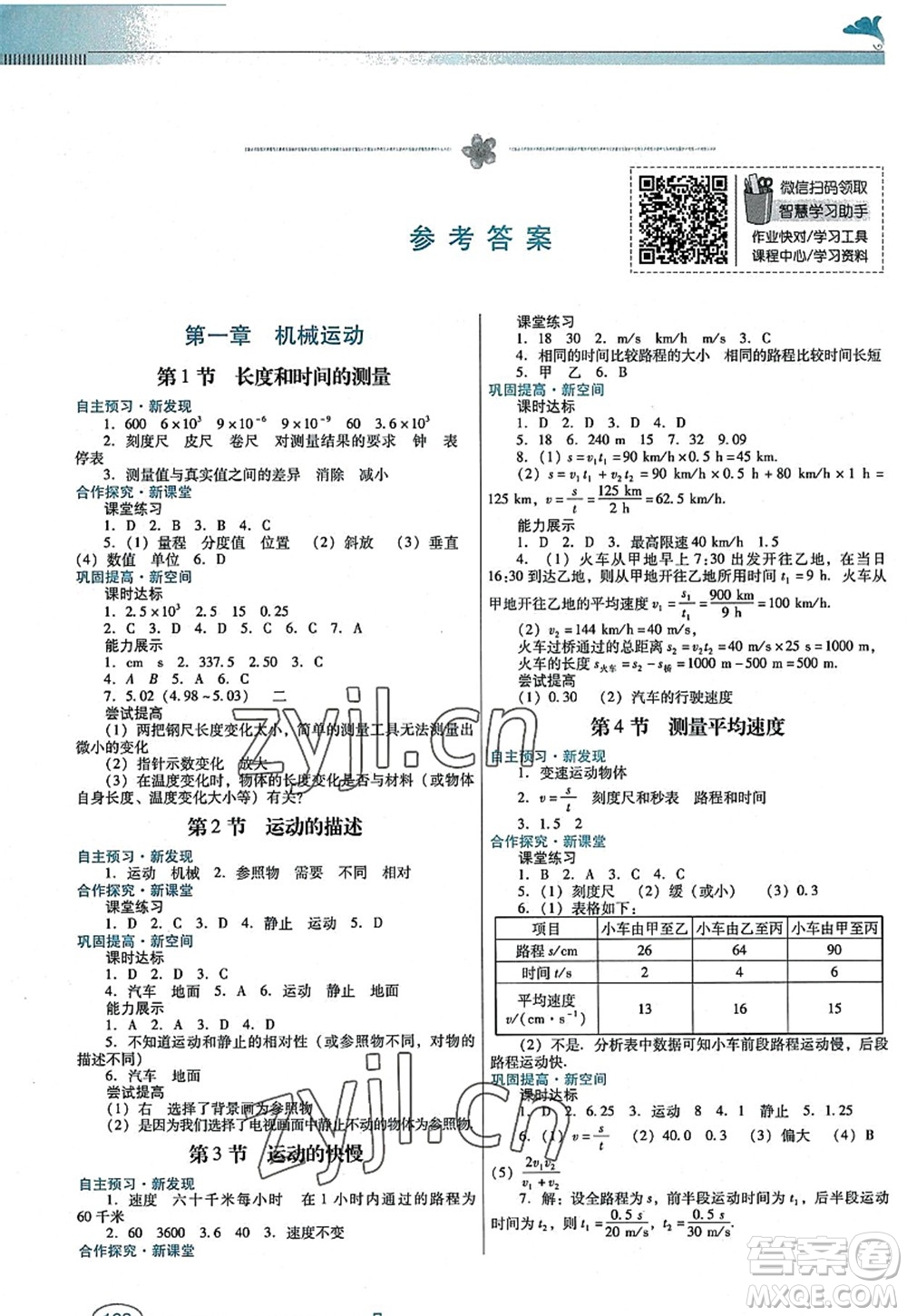 廣東教育出版社2022南方新課堂金牌學案八年級物理上冊人教版答案