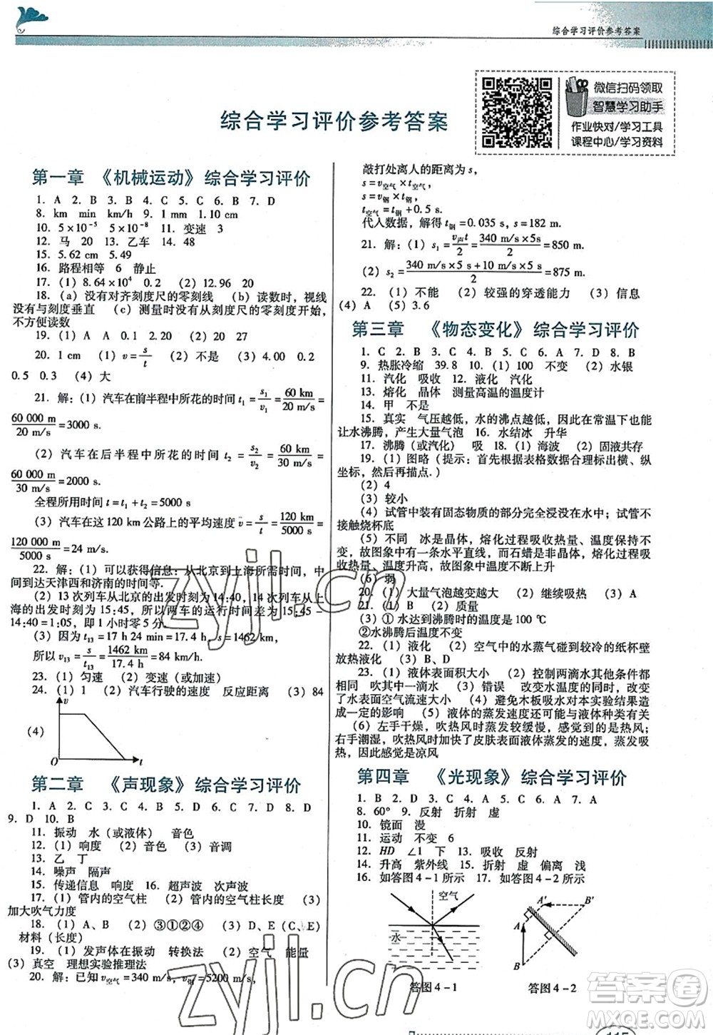 廣東教育出版社2022南方新課堂金牌學案八年級物理上冊人教版答案