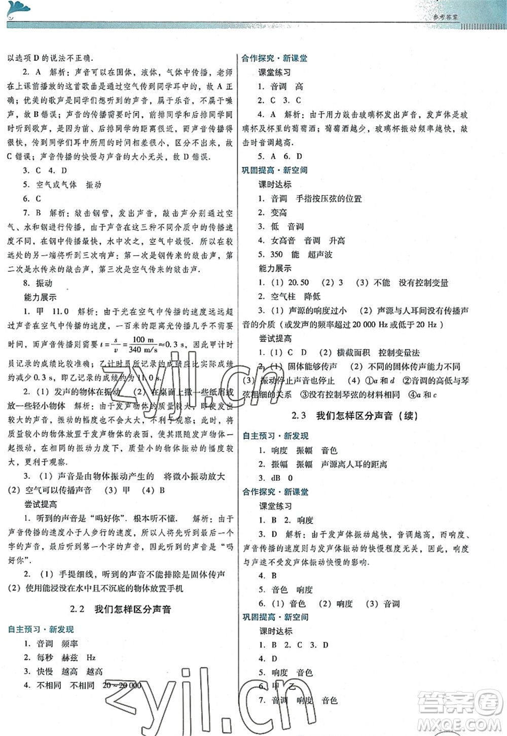 廣東教育出版社2022南方新課堂金牌學(xué)案八年級物理上冊粵教滬科版答案