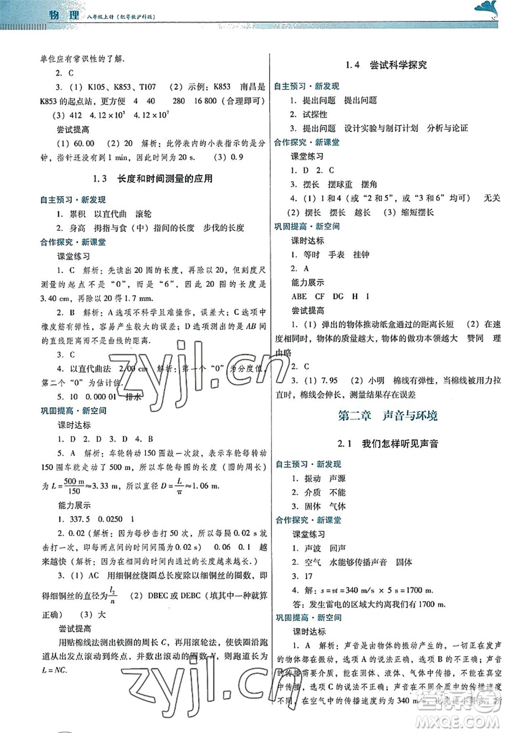 廣東教育出版社2022南方新課堂金牌學(xué)案八年級物理上冊粵教滬科版答案