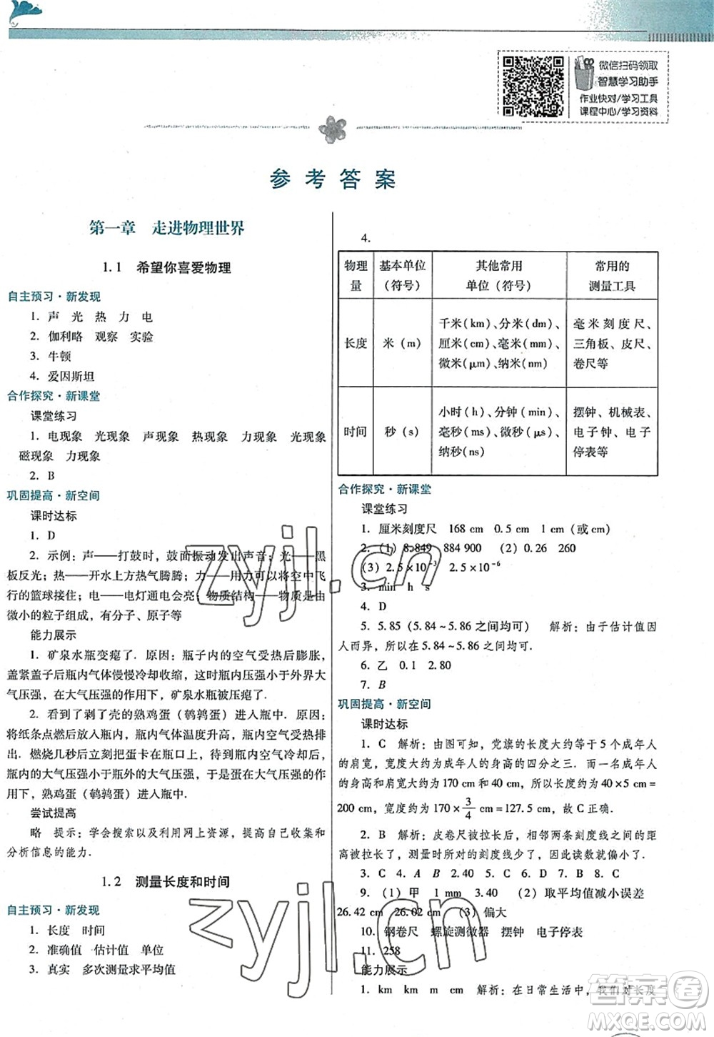 廣東教育出版社2022南方新課堂金牌學(xué)案八年級物理上冊粵教滬科版答案