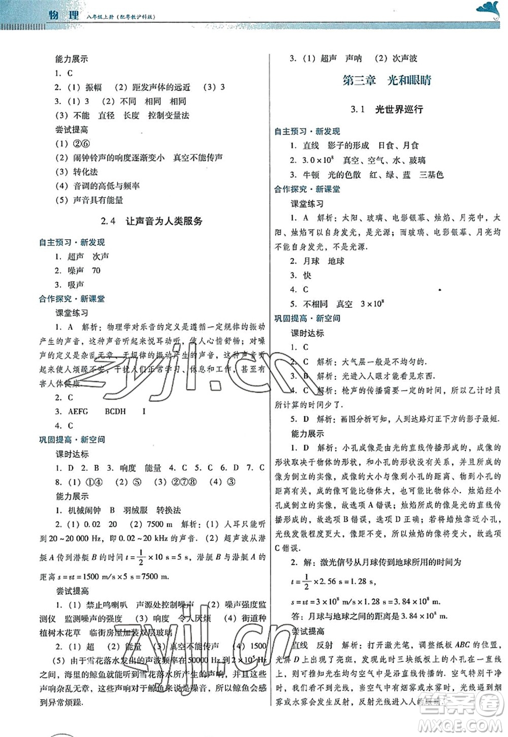 廣東教育出版社2022南方新課堂金牌學(xué)案八年級物理上冊粵教滬科版答案